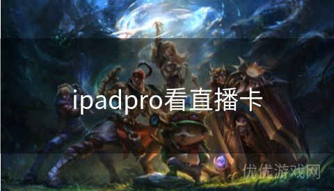 ipadpro看直播卡