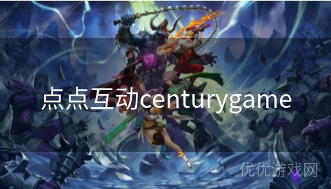 点点互动centurygame