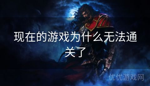 现在的游戏为什么无法通关了