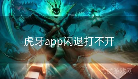 虎牙app闪退打不开