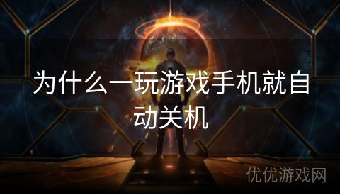 为什么一玩游戏手机就自动关机