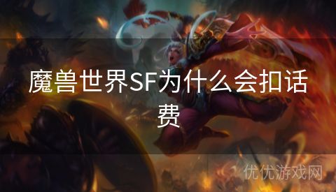 魔兽世界SF为什么会扣话费