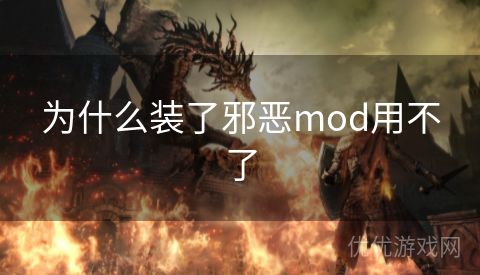 为什么装了邪恶mod用不了