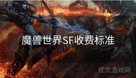 魔兽世界SF收费标准