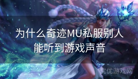 为什么奇迹MU私服别人能听到游戏声音