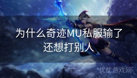 为什么奇迹MU私服输了还想打别人