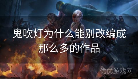 鬼吹灯为什么能别改编成那么多的作品