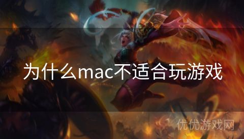 为什么mac不适合玩游戏