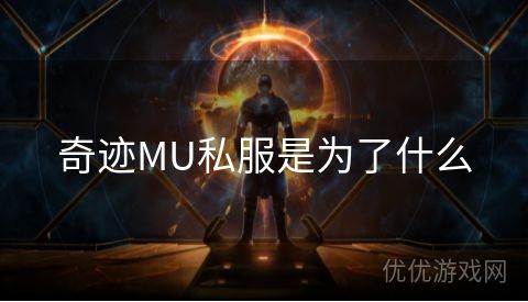 奇迹MU私服是为了什么