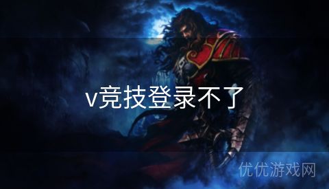 v竞技登录不了