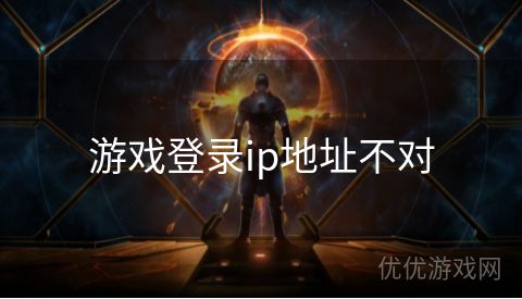 游戏登录ip地址不对