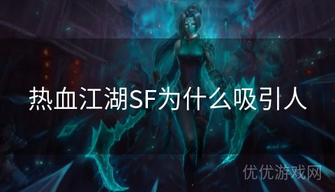 热血江湖SF为什么吸引人