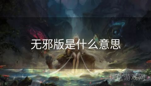 无邪版是什么意思