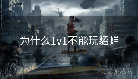 为什么1v1不能玩貂蝉