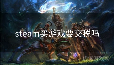 steam买游戏要交税吗