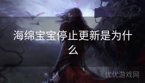 海绵宝宝停止更新是为什么