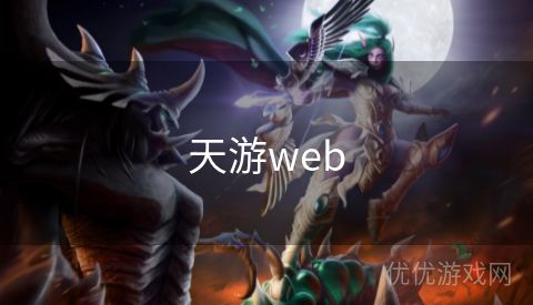 天游web