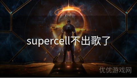 supercell不出歌了