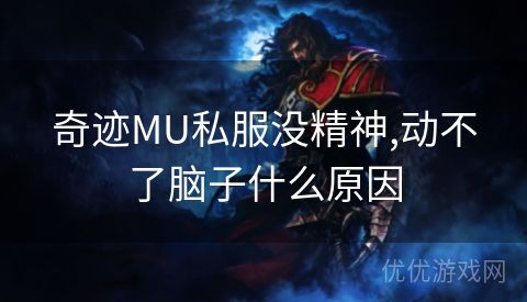 奇迹MU私服没精神,动不了脑子什么原因