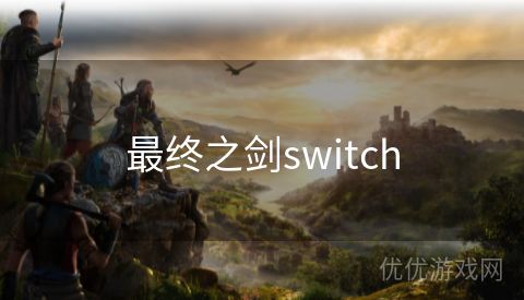 最终之剑switch