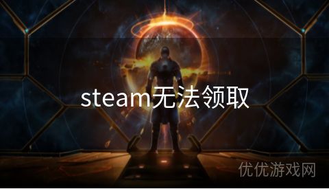 steam无法领取