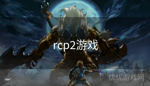 rcp2游戏