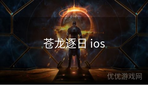 苍龙逐日 ios