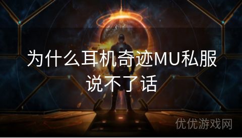 为什么耳机奇迹MU私服说不了话