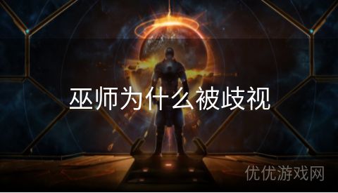 巫师为什么被歧视