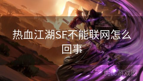 热血江湖SF不能联网怎么回事