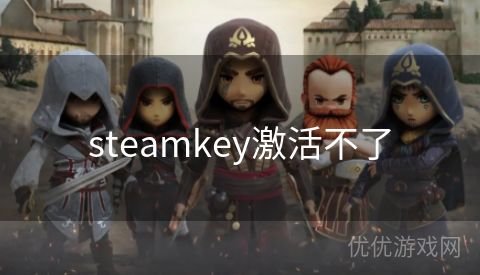 steamkey激活不了