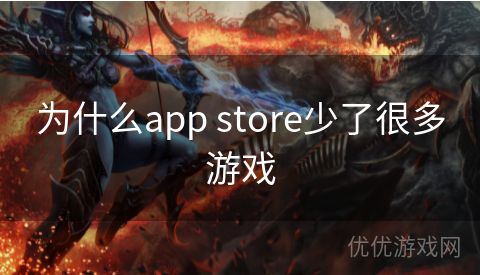 为什么app store少了很多游戏