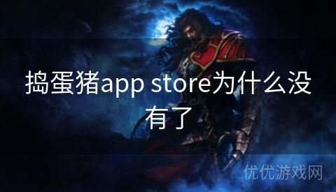 捣蛋猪app store为什么没有了