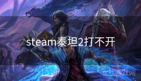 steam泰坦2打不开