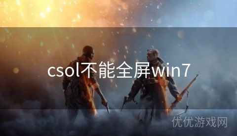 csol不能全屏win7