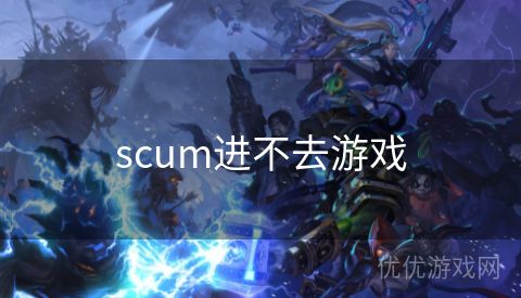 scum进不去游戏