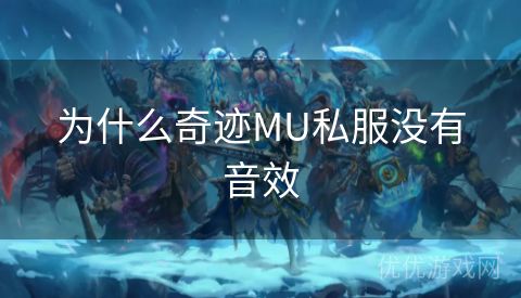 为什么奇迹MU私服没有音效