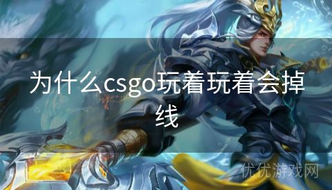 为什么csgo玩着玩着会掉线