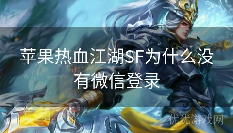 苹果热血江湖SF为什么没有微信登录