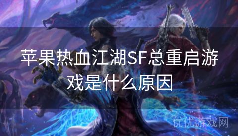 苹果热血江湖SF总重启游戏是什么原因