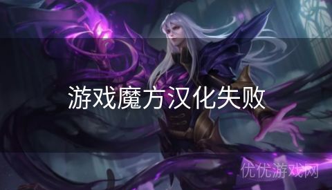 游戏魔方汉化失败