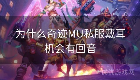 为什么奇迹MU私服戴耳机会有回音