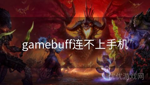 gamebuff连不上手机