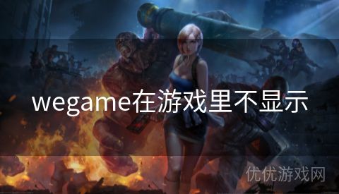 wegame在游戏里不显示