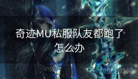 奇迹MU私服队友都跑了怎么办