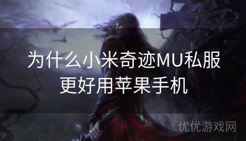 为什么小米奇迹MU私服更好用苹果手机