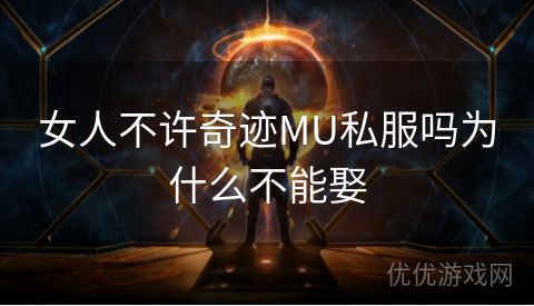 女人不许奇迹MU私服吗为什么不能娶