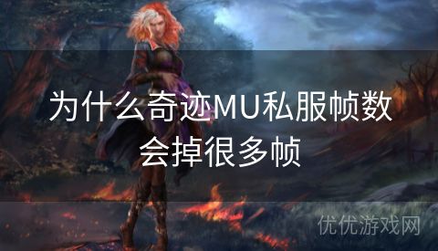 为什么奇迹MU私服帧数会掉很多帧