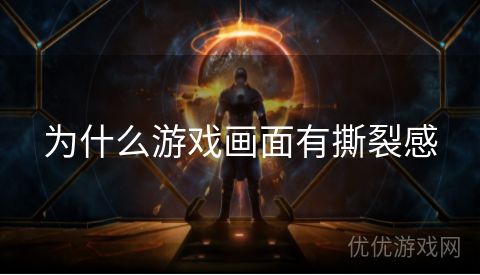 为什么游戏画面有撕裂感