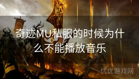 奇迹MU私服的时候为什么不能播放音乐